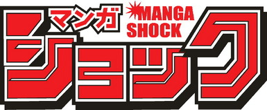 MANGA SHOCK ワンマンリサイタル 『暴れる理由』