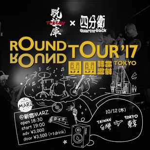 ROUND ROUND TOUR 團團轉2017 @TOKYO