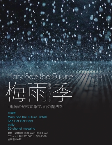 Mary See the Future《梅雨季》東京 2018   -追憶の約束に擊て、雨の魔法を- 