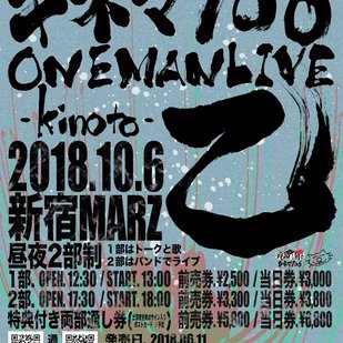 キネマ106 ONEMAN LIVE 乙 -kinoto-