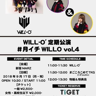 WILL-O'定期公演 #月イチWILLO vol.4