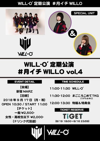 WILL-O'定期公演 #月イチWILLO vol.4