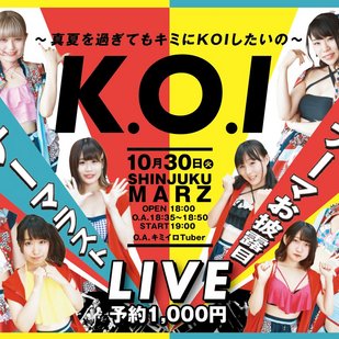 『K.O.I 〜真夏を過ぎてもキミにKOIしたいの〜』 　夏テーマラスト・新テーマお披露目ライブ