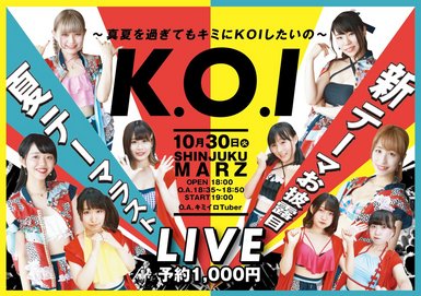 『K.O.I 〜真夏を過ぎてもキミにKOIしたいの〜』 　夏テーマラスト・新テーマお披露目ライブ