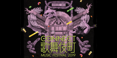CONNECT歌舞伎町 MUSIC FESTIVAL 2019