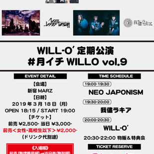 WILL-O'定期公演 #月イチWILLO vol.9