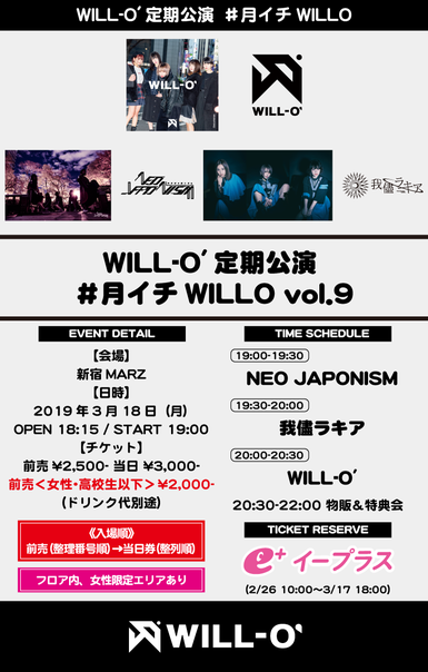 WILL-O'定期公演 #月イチWILLO vol.9