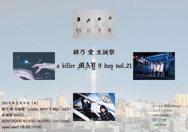 緋乃 愛 生誕祭「a killer MAY 9 day」vol.21 