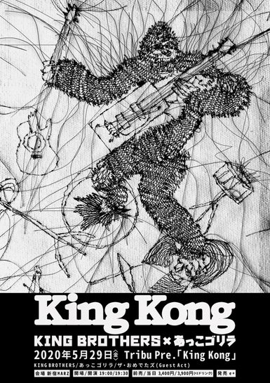 Tribu Pre.『King Kong(キングコング)』（※公演中止/延期）