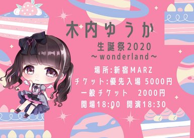 木内ゆうか生誕祭2020〜wonderland〜