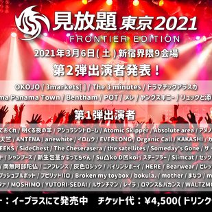 見放題東京2021 FRONTIER EDITION