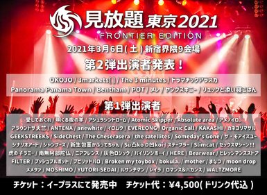 見放題東京2021 FRONTIER EDITION