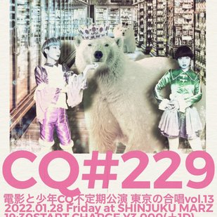 CQ#229 電影と少年CQ不定期公演 東京の合唱vol.13