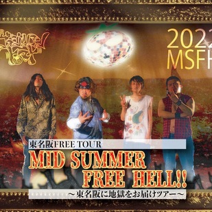 東名阪FREE TOUR『MID SUMMER FREE HELL！！』〜東名阪に地獄をお届けツアー〜 東京編<font size=