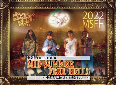 東名阪FREE TOUR『MID SUMMER FREE HELL！！』〜東名阪に地獄をお届けツアー〜 東京編<font size=