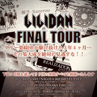 リリー楽綺団 FINAL TOUR in TOKYO