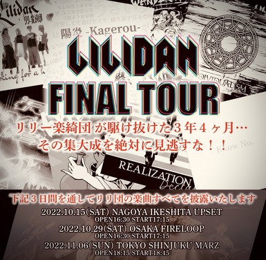 リリー楽綺団 FINAL TOUR in TOKYO