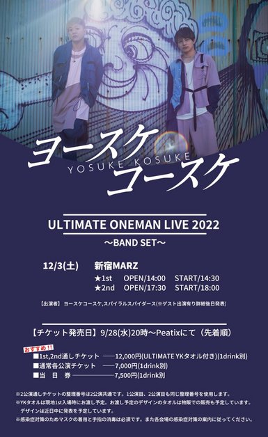 ヨースケコースケ  ULTIMATE ONEMAN LIVE2022