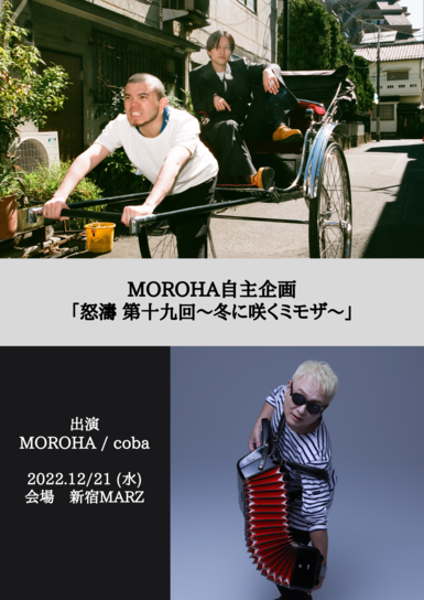 MOROHA自主企画「怒濤 第十九回〜冬に咲くミモザ〜」