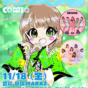 COMIQ ON ! 不定期連載〜なかよし〜vol.2