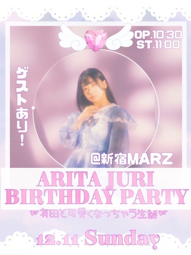 「ARITA JURI BIRTHDAY PARTY」 〜有田と可愛くなっちゃう生誕〜