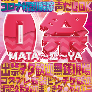 0祭 MATA〜恋〜YA 