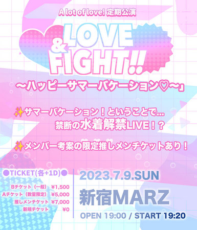 A lot of love! 定期公演「LOVE&FIGHT!!〜ハッピーサマーバケーション♡〜」