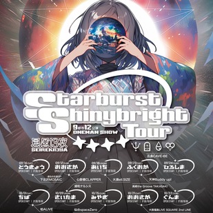 星歴13夜 9都市12公演ONEMAN SHOW「Starburst Shinybright Tour」Final新宿編