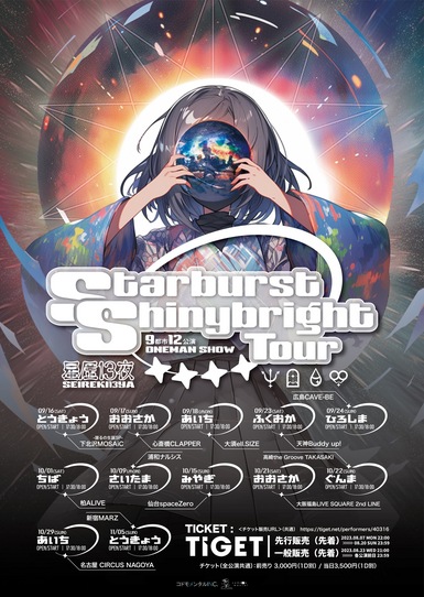 星歴13夜 9都市12公演ONEMAN SHOW「Starburst Shinybright Tour」Final新宿編
