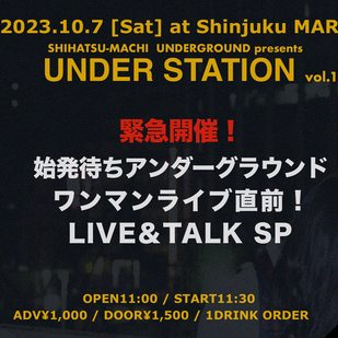 『UNDER STATION vol.19.5特別編』 ワンマン直前アンダーグラウンド