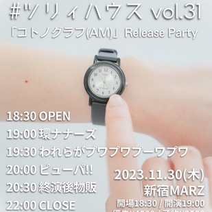 ピューパ!! pre. #ツリィハウス Vol.31 「コトノグラフ(AM)」Release Party
