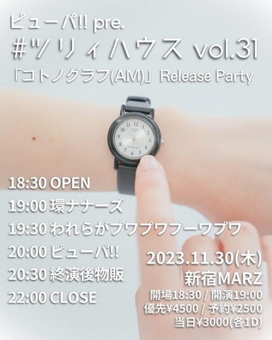 ピューパ!! pre. #ツリィハウス Vol.31 「コトノグラフ(AM)」Release Party