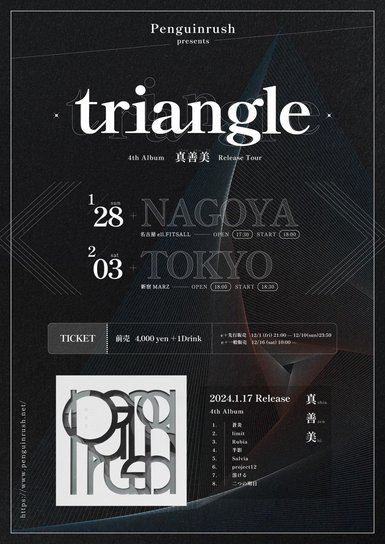 Penguinrush presents 4th ALBUM「真善美」release tour 