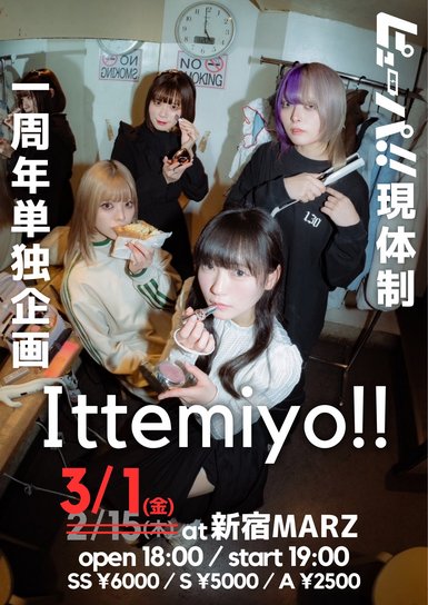 2/15振替公演 ピューパ!!現体制1周年単独企画 『Ittemiyo!!』