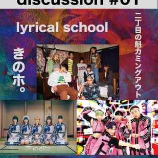 新宿MARZ企画UNIVERSE × lyrical school  discussion #01