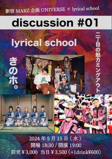 新宿MARZ企画UNIVERSE × lyrical school  discussion #01