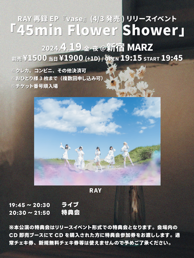RAY 再録EP『vase』(4/3発売)リリース記念イベント 「45min Flower Shower」