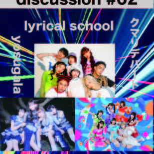 新宿MARZ企画UNIVERSE × lyrical school  discussion #02